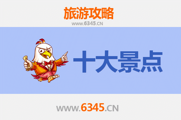 昌吉阜康旅游必去十大景点