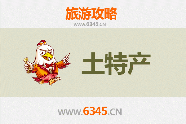 昌吉阜康旅游必带土特产推荐清单